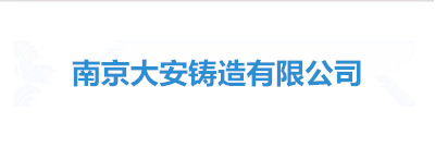 南京大安鑄造有限公司一企一策報告（一企一策）